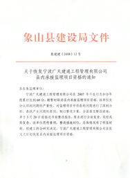 關于恢復寧波廣天建通工程管理縣內承接監理項目資格的通知